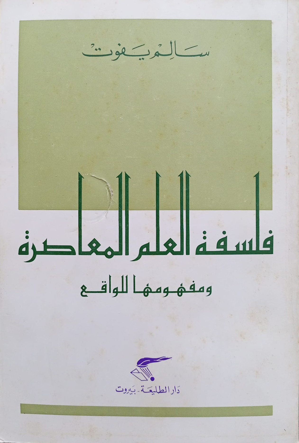 فلسفة العلم المعاصرة ومفهومها للواقع